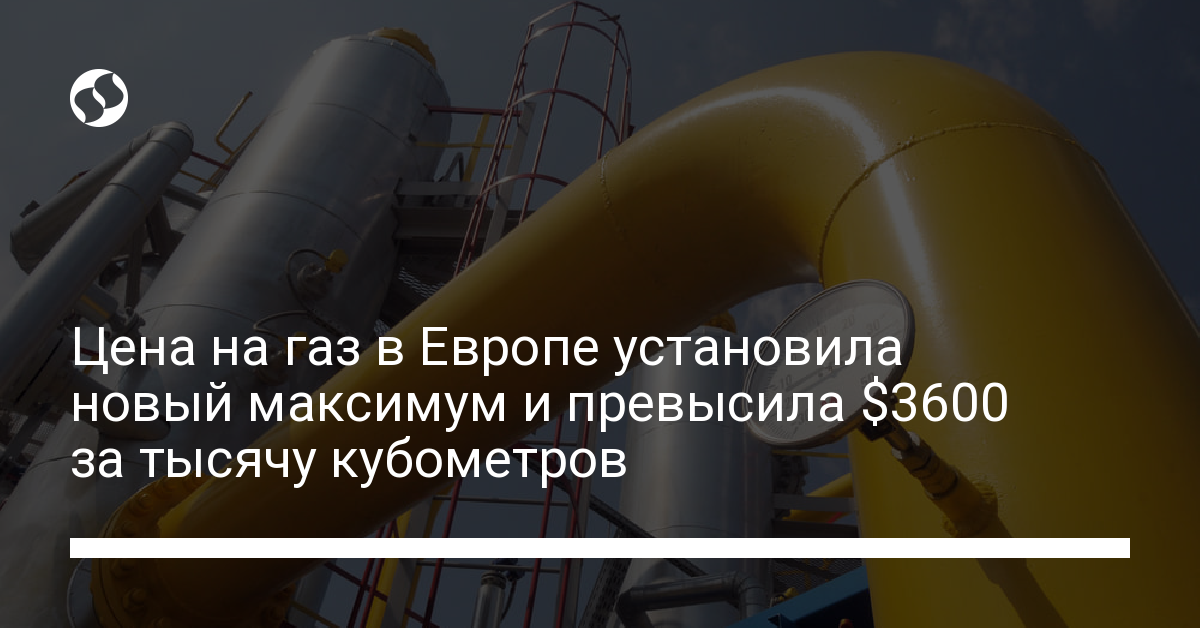 The price of gas in Europe exceeded ,600 per thousand cubic meters – news from Ukraine, fuel and energy complex