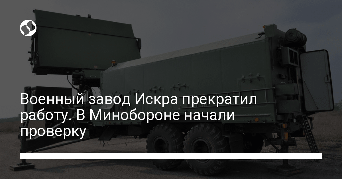 НПК Искра из Укробронпром прекратил работу и в Минобороны