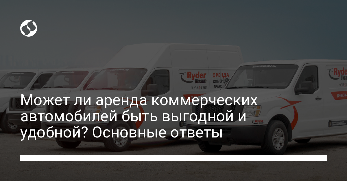 Аренда коммерческих автомобилей