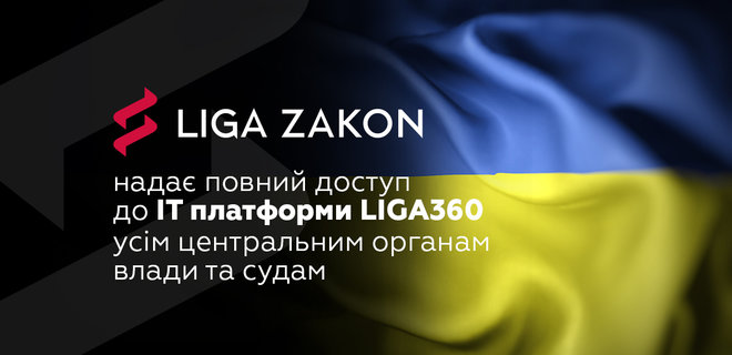 LIGA ZAKON відкриває доступ до IT-платформи LIGA360 центральним органам влади та судам - Фото