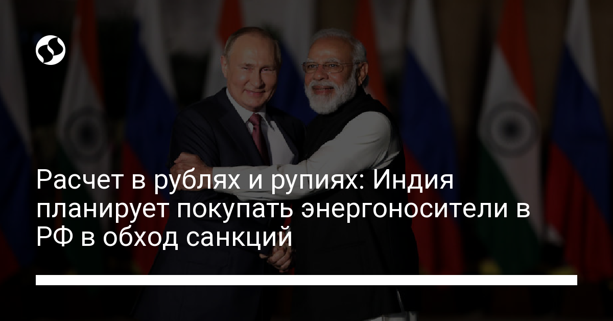 Settlement in rubles and rupees: India plans to buy energy from Russia in circumvention of sanctions – news from Ukraine, fuel and energy complex