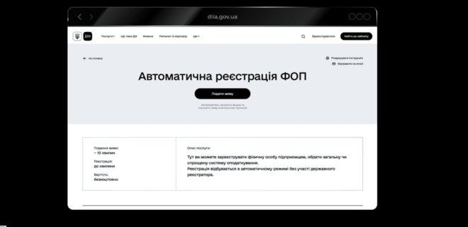 В Дія вновь стала доступна автоматическая регистрация ФОП - Фото
