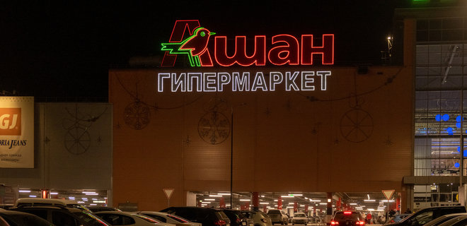 Auchan прекращает инвестиции и поставки в Россию - Фото
