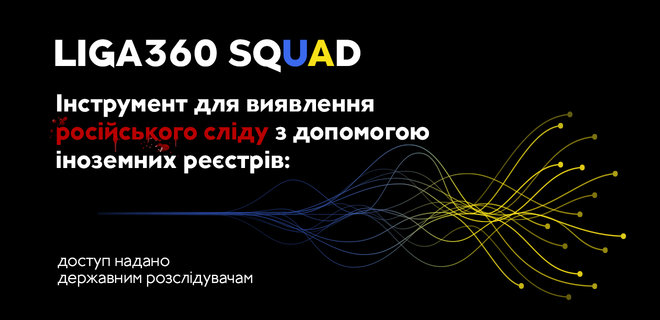 SQUAD – інструмент для виявлення російського сліду: доступ надано державним розслідувачам - Фото