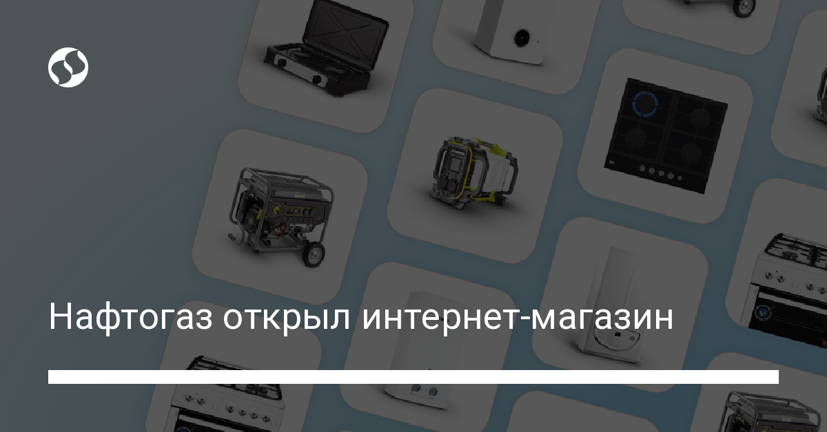 Нафтогаз открыл интернет-магазин с товарами для дома - новости Украины ...