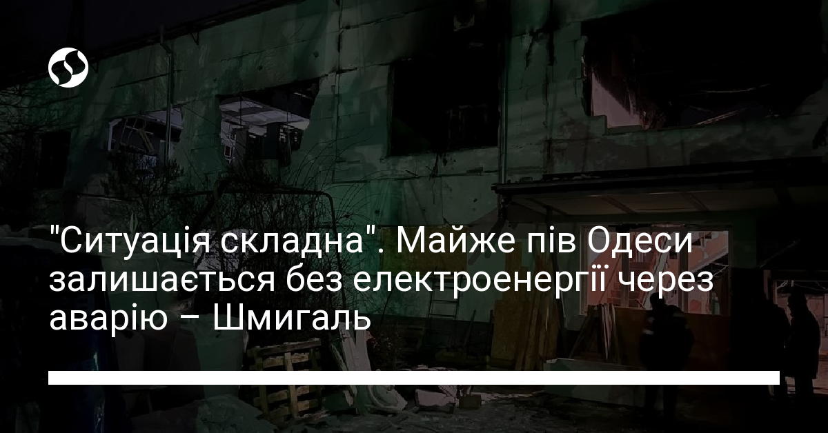 Майже пів Одеси залишаються без електроенергії через аварію на підстанції – Шмигаль — новини України, ТЕК
