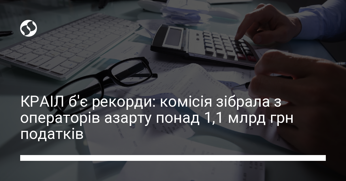 КРАІЛ б’є рекорди: комісія зібрала з операторів азарту понад 1,1 млрд грн податків