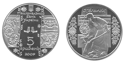 НБУ ввел в обращение памятную монету "Стельмах" (фото)